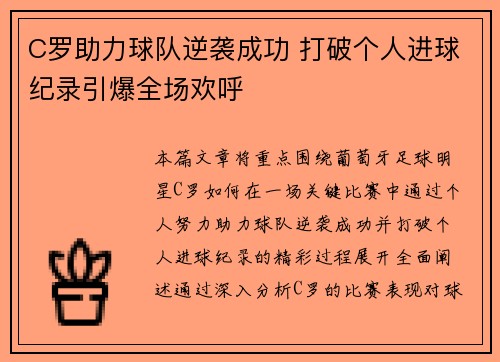 C罗助力球队逆袭成功 打破个人进球纪录引爆全场欢呼