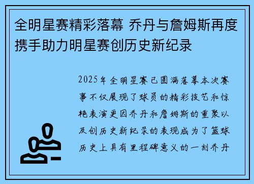 全明星赛精彩落幕 乔丹与詹姆斯再度携手助力明星赛创历史新纪录