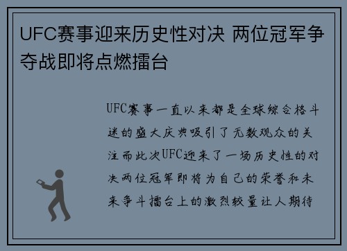 UFC赛事迎来历史性对决 两位冠军争夺战即将点燃擂台