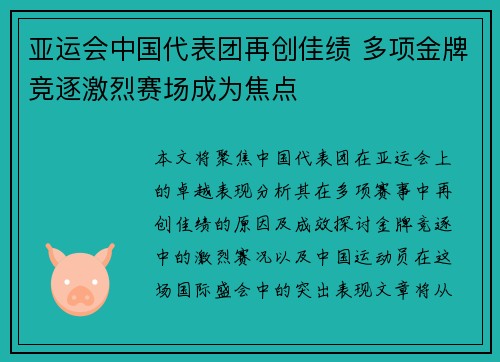 亚运会中国代表团再创佳绩 多项金牌竞逐激烈赛场成为焦点