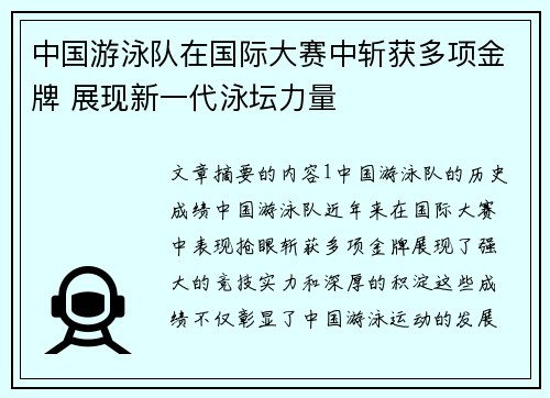 中国游泳队在国际大赛中斩获多项金牌 展现新一代泳坛力量
