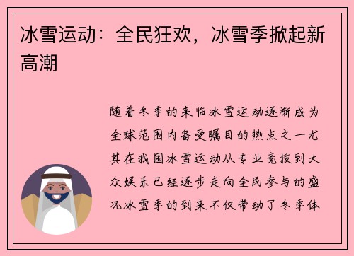 冰雪运动：全民狂欢，冰雪季掀起新高潮