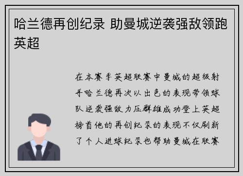哈兰德再创纪录 助曼城逆袭强敌领跑英超