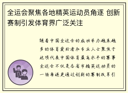 全运会聚焦各地精英运动员角逐 创新赛制引发体育界广泛关注