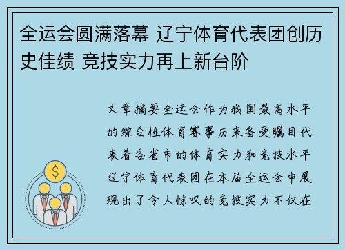 全运会圆满落幕 辽宁体育代表团创历史佳绩 竞技实力再上新台阶