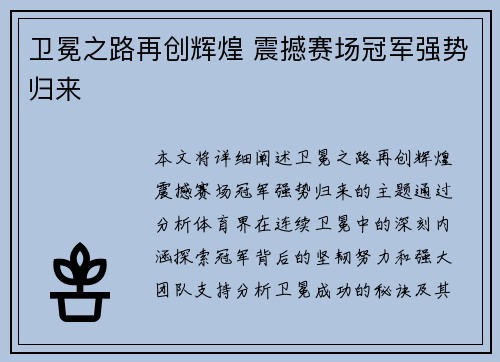 卫冕之路再创辉煌 震撼赛场冠军强势归来