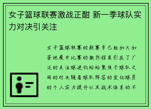 女子篮球联赛激战正酣 新一季球队实力对决引关注