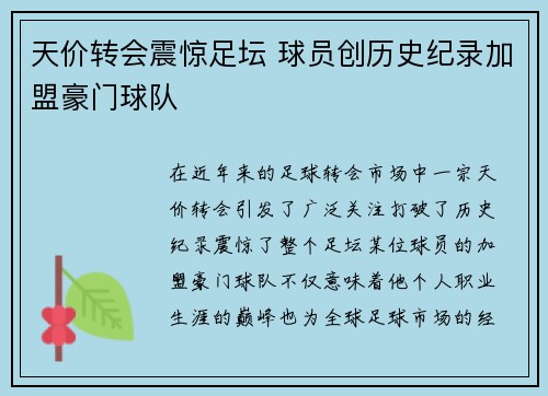天价转会震惊足坛 球员创历史纪录加盟豪门球队