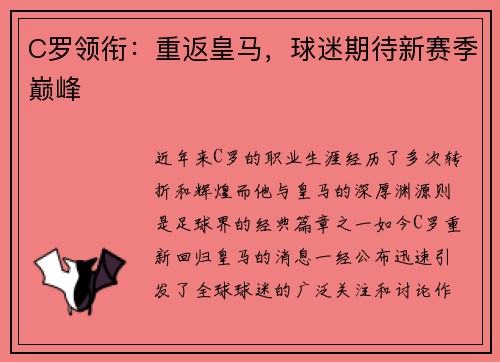 C罗领衔：重返皇马，球迷期待新赛季巅峰
