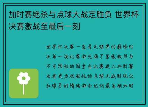 加时赛绝杀与点球大战定胜负 世界杯决赛激战至最后一刻