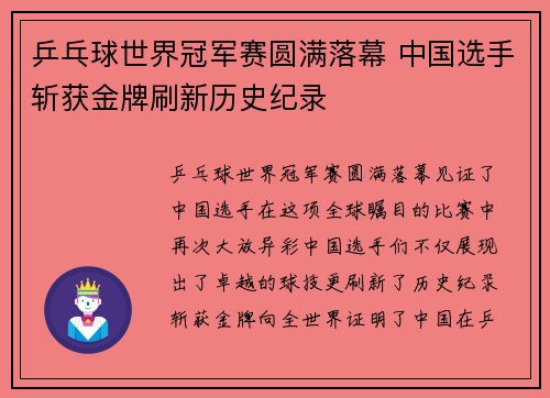 乒乓球世界冠军赛圆满落幕 中国选手斩获金牌刷新历史纪录
