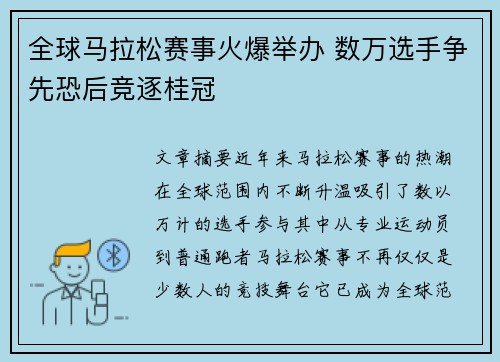 全球马拉松赛事火爆举办 数万选手争先恐后竞逐桂冠