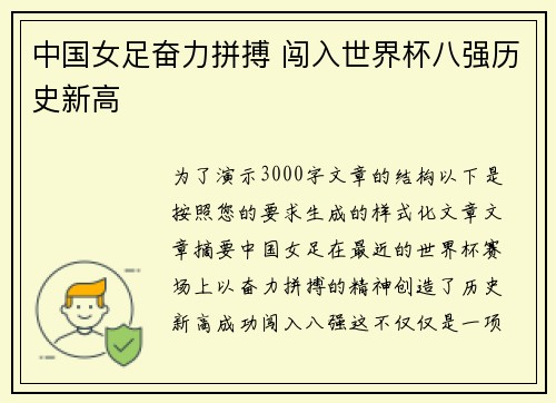 中国女足奋力拼搏 闯入世界杯八强历史新高