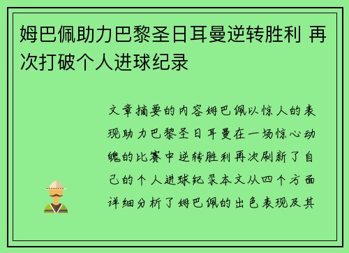 姆巴佩助力巴黎圣日耳曼逆转胜利 再次打破个人进球纪录