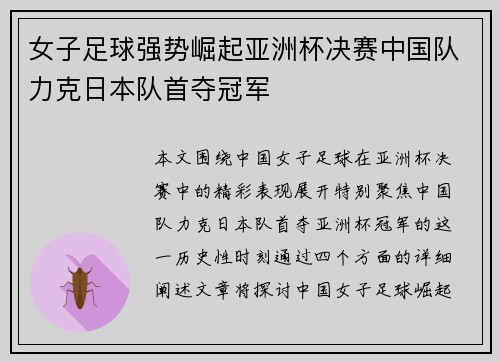 女子足球强势崛起亚洲杯决赛中国队力克日本队首夺冠军