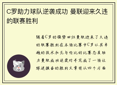 C罗助力球队逆袭成功 曼联迎来久违的联赛胜利
