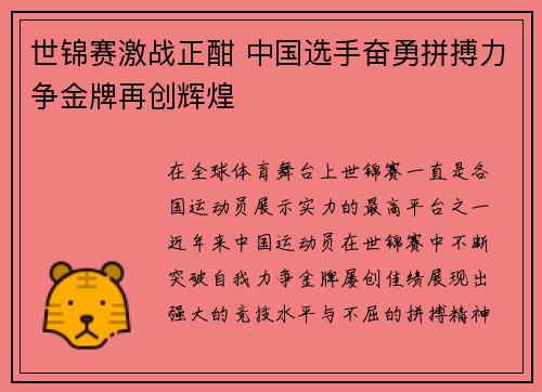 世锦赛激战正酣 中国选手奋勇拼搏力争金牌再创辉煌