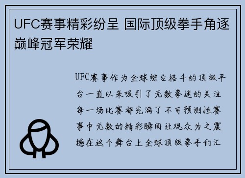 UFC赛事精彩纷呈 国际顶级拳手角逐巅峰冠军荣耀