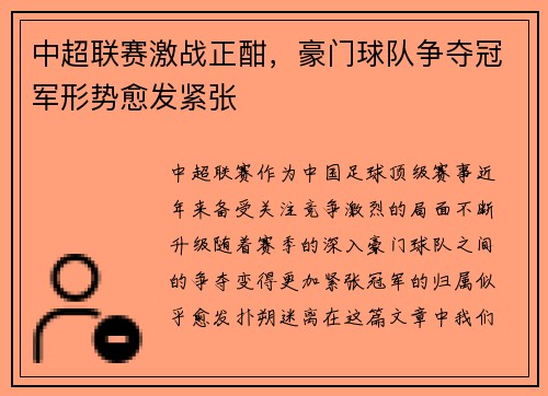 中超联赛激战正酣，豪门球队争夺冠军形势愈发紧张