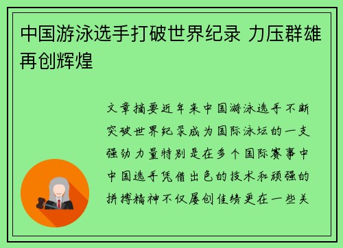 中国游泳选手打破世界纪录 力压群雄再创辉煌