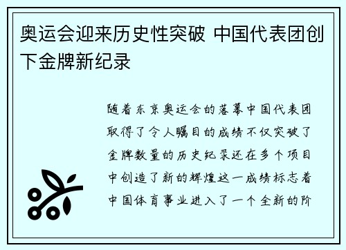 奥运会迎来历史性突破 中国代表团创下金牌新纪录