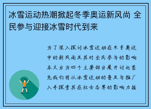 冰雪运动热潮掀起冬季奥运新风尚 全民参与迎接冰雪时代到来