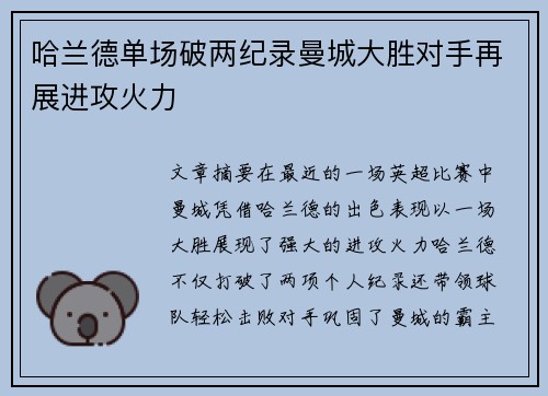 哈兰德单场破两纪录曼城大胜对手再展进攻火力