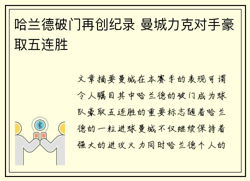 哈兰德破门再创纪录 曼城力克对手豪取五连胜