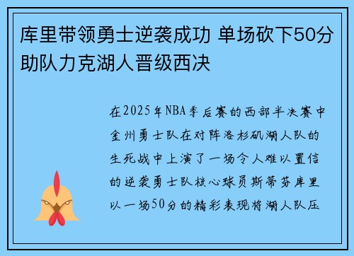 库里带领勇士逆袭成功 单场砍下50分助队力克湖人晋级西决