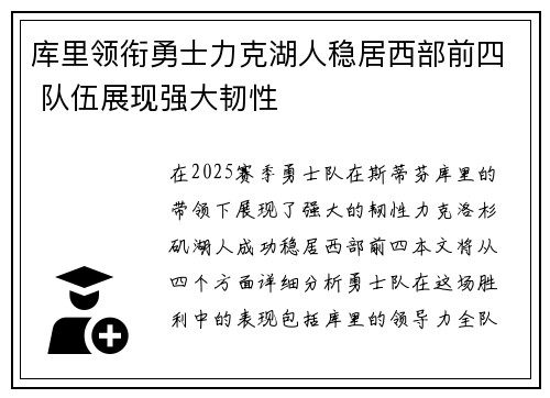 库里领衔勇士力克湖人稳居西部前四 队伍展现强大韧性