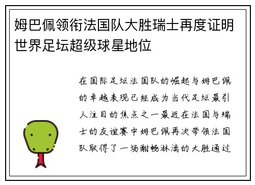姆巴佩领衔法国队大胜瑞士再度证明世界足坛超级球星地位
