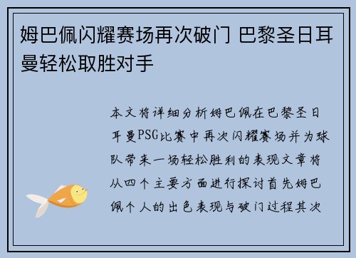 姆巴佩闪耀赛场再次破门 巴黎圣日耳曼轻松取胜对手