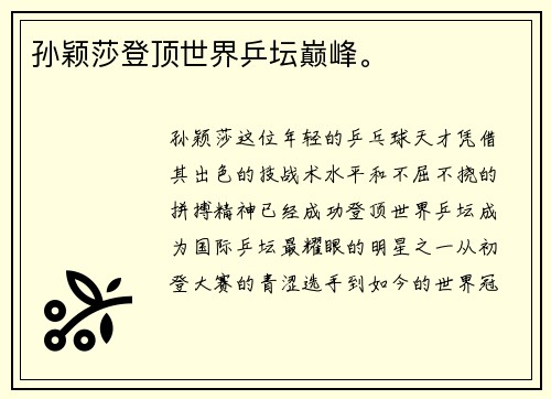 孙颖莎登顶世界乒坛巅峰。