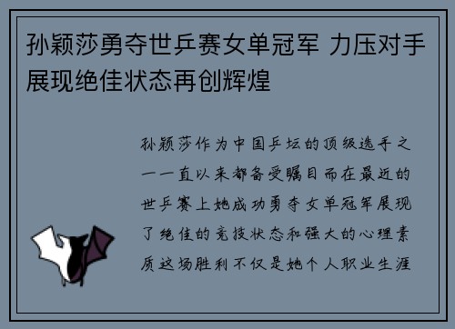 孙颖莎勇夺世乒赛女单冠军 力压对手展现绝佳状态再创辉煌