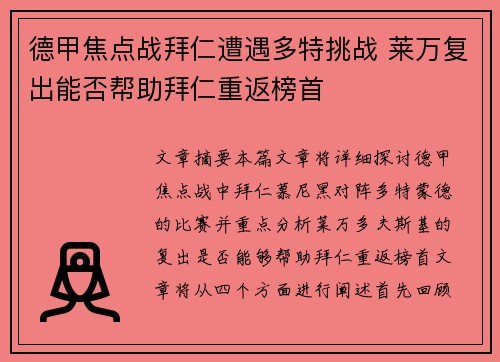 德甲焦点战拜仁遭遇多特挑战 莱万复出能否帮助拜仁重返榜首