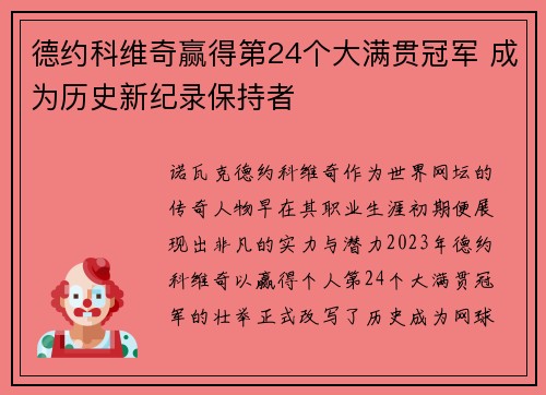德约科维奇赢得第24个大满贯冠军 成为历史新纪录保持者