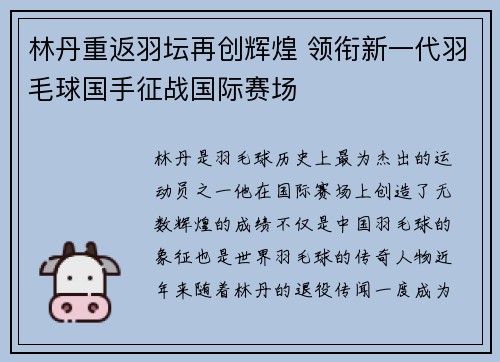 林丹重返羽坛再创辉煌 领衔新一代羽毛球国手征战国际赛场