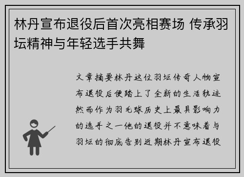 林丹宣布退役后首次亮相赛场 传承羽坛精神与年轻选手共舞