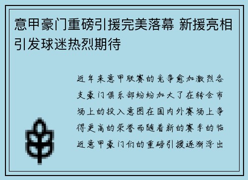 意甲豪门重磅引援完美落幕 新援亮相引发球迷热烈期待