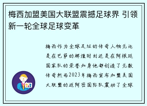 梅西加盟美国大联盟震撼足球界 引领新一轮全球足球变革