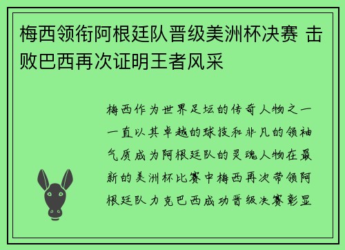 梅西领衔阿根廷队晋级美洲杯决赛 击败巴西再次证明王者风采