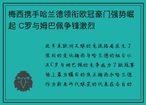 梅西携手哈兰德领衔欧冠豪门强势崛起 C罗与姆巴佩争锋激烈