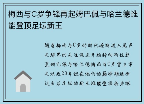 梅西与C罗争锋再起姆巴佩与哈兰德谁能登顶足坛新王