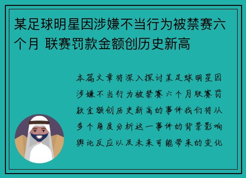 某足球明星因涉嫌不当行为被禁赛六个月 联赛罚款金额创历史新高