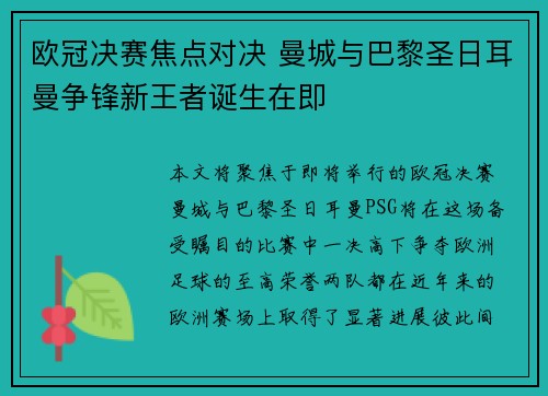 欧冠决赛焦点对决 曼城与巴黎圣日耳曼争锋新王者诞生在即
