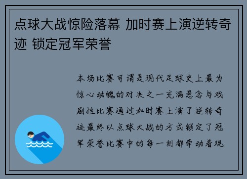 点球大战惊险落幕 加时赛上演逆转奇迹 锁定冠军荣誉