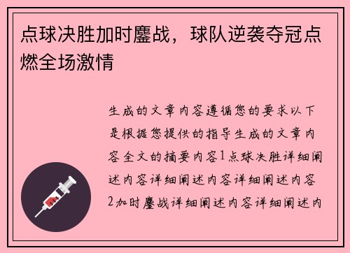 点球决胜加时鏖战，球队逆袭夺冠点燃全场激情