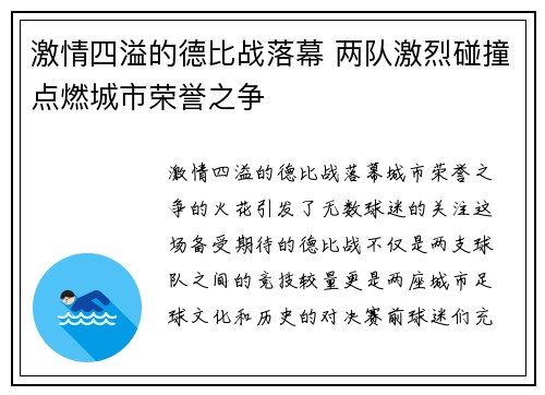 激情四溢的德比战落幕 两队激烈碰撞点燃城市荣誉之争