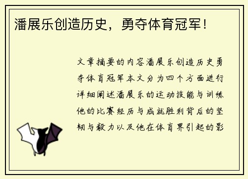 潘展乐创造历史,勇夺体育冠军!