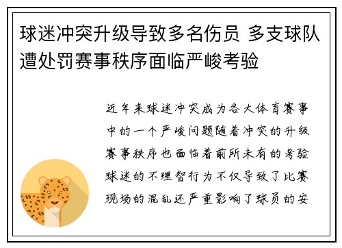 球迷冲突升级导致多名伤员 多支球队遭处罚赛事秩序面临严峻考验